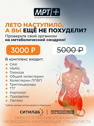 Скидка на анализ в СИТИЛАБ: проверьте свой организм на метаболический синдром!