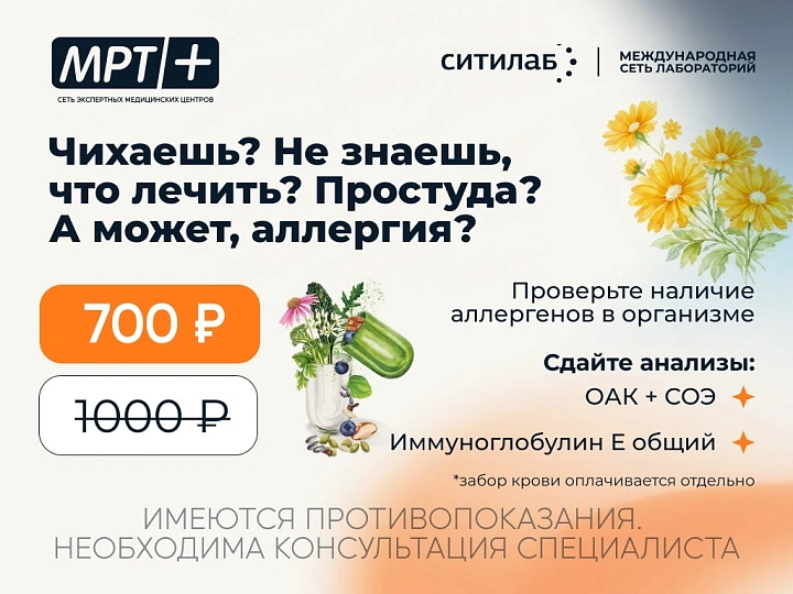 Скидка на анализ в СИТИЛАБ: проверьте наличие аллергенов в организме